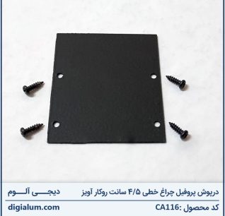 درپوش پروفیل چراغ خطی 4/5 سانت روکار آویز