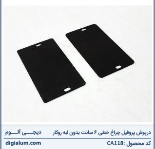 درپوش پروفیل چراغ خطی ۶ سانت بدون لبه روکار