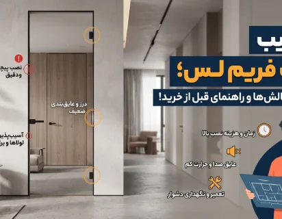 معایب درب فریم لس