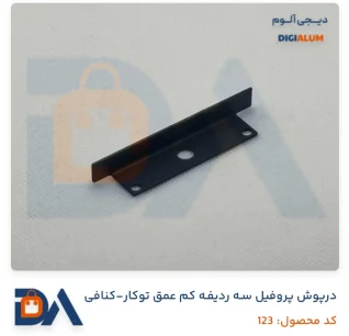 درپوش پروفیل سه ردیفه کم عمق توکار - کنافی