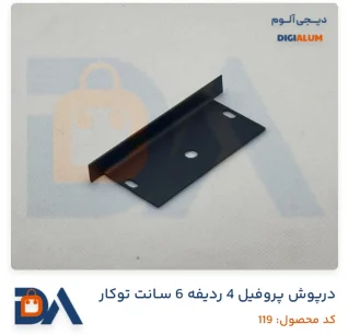 درپوش پروفیل 4 ردیفه 6 سانت توکار