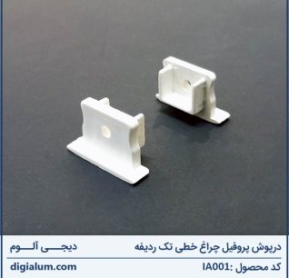 درپوش پروفیل چراغ خطی تک ردیفه