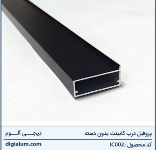 پروفیل درب کابینت فانتونی بدون دسته