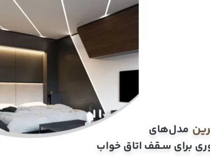 لاین نوری سقف اتاق خواب
