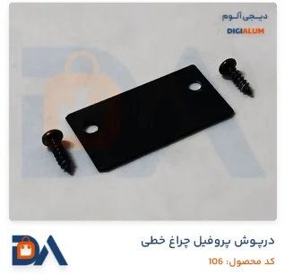 درپوش پروفیل چراغ خطی کد ۱۰۶