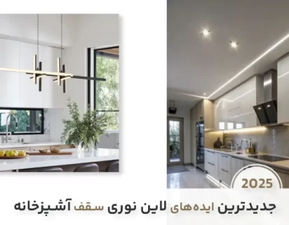 لاین نوری سقف آشپزخانه جدید