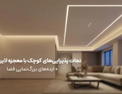 نورپردازی سقف پذیرایی مدرن