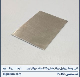 کفی وسط پروفیل چراغ خطی 5/4 سانت روکار