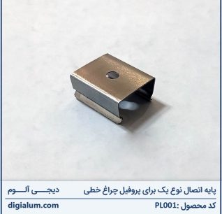 پایه اتصال نوع یک برای پروفیل چراغ خطی