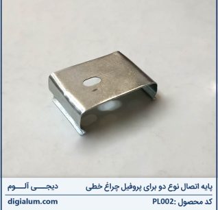 پایه اتصال نوع دو برای پروفیل چراغ خطی