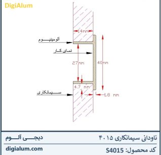 ناودانی آلومینیوم سیمانکاری 15-27-40