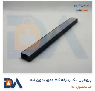 پروفیل تک ردیفه کم عمق بدون لبه
