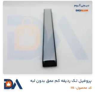 پروفیل تک ردیفه کم عمق بدون لبه