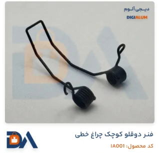 فنر دوطرفه لاین نوری چراغ خطی کوچک