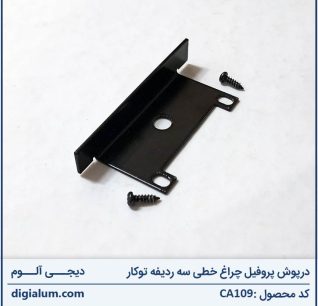 درپوش پروفیل چراغ خطی سه ردیفه توکار