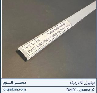 دیفیوزر تک ردیفه چراغ خطی
