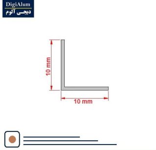 نبشی آلومینیوم 10-10