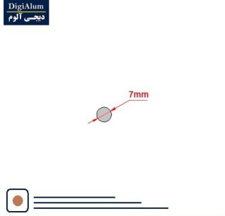 میلگرد آلومینیوم قطر 7