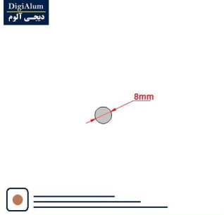 میلگرد آلومینیوم قطر 8